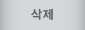 지우기