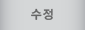 수정
